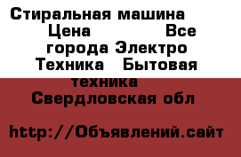 Стиральная машина Midea › Цена ­ 14 900 - Все города Электро-Техника » Бытовая техника   . Свердловская обл.